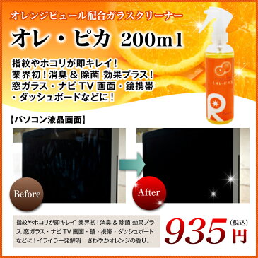 ガラスクリーナー ウィンドウ ガラス 油膜 水垢 手垢 指紋 ホコリ 芳香 消臭 除菌 速乾 アルコール ウォータースポット イオンデポジット ガラスクリン 【 ガラスクリーナー　オレ・ピカ　200ml 】