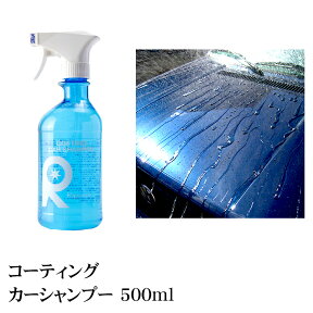 カーシャンプー コーティング車 最高級 カーワックス 洗車 ガラスコーティング コーティング コーティング剤 ガラスコート 油膜 水垢 酸性雨 メンテナンスシャンプー ランキング1位 コーティング施工車対応 【 コーティングカーシャンプー 500ml 】【 送料無料 】