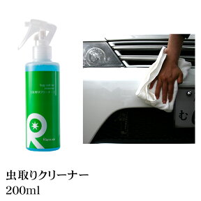 虫取り 強力虫取りクリーナー 洗車 カーシャンプー コーティング剤 虫取り剤 虫除去 虫分解 インセクトリムーバー 虫取り洗剤 虫シャンプー 鳥糞 バンパー虫 フロントガラス虫 虫取り 【 虫取りクリーナー 200ml 】