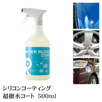【リピカ】超撥水コート500ml