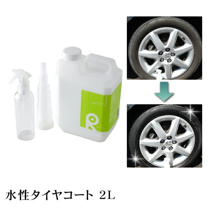 タイヤワックス 水性タイヤワックス タイヤコート タイヤコーティング ワックス リピカ 洗車 光沢 艶 ツヤ 油性 高級シリコーンオイル 【 水性タイヤコート 2L 】 【 送料無料 】