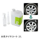 タイヤワックス 水性タイヤワックス タイヤコート タイヤコーティング ワックス リピカ 洗車 光沢 艶 ツヤ 油性 高級シリコーンオイル 【 水性タイヤコート ...