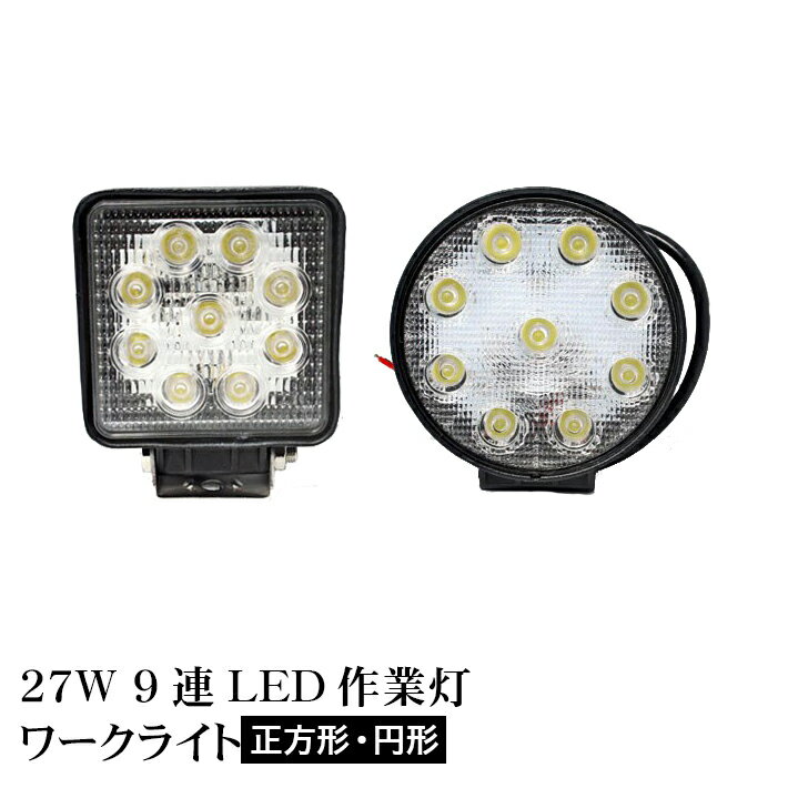 LED作業灯 led作業灯 LED投光器 led投光器 LED電球 LEDライト ワークライト 常夜灯 照明 作業用ライト 集魚ライト 節電 省エネ 広角 船 【 27W 9連 LED作業灯 12V/24V 】【 送料無料 】