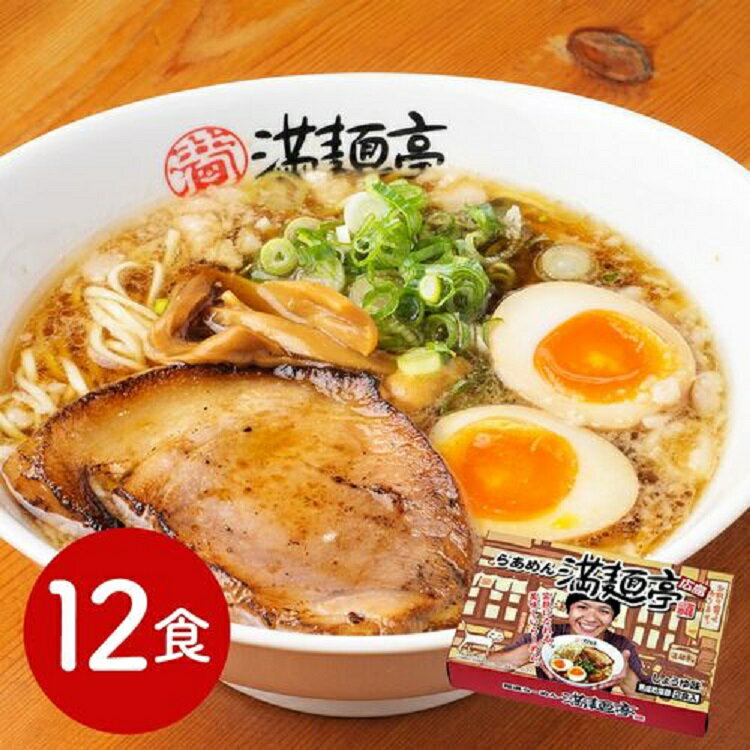 広島ラーメン 「満麺亭」 醤油味 乾麺12食 平打ち麺 背油 広島県 福山 ラーメン ラーメンセット らーめん 繁盛店 ご当地 お取り寄せグルメ ギフト 買い回り お取り寄せ 贈り物 父の日 ギフト お中元 お年賀 贈答 ご挨拶 敬老 敬老の日