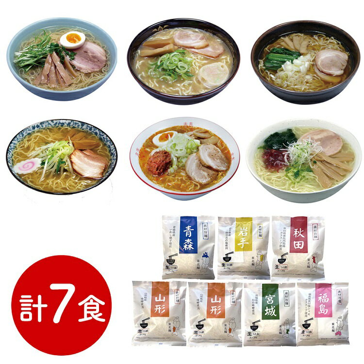 素材旨麺 東北セット 7食 東北素材 ラーメン （青森魚介豚骨醤油×1、秋田醤油×1、岩手磯塩×1、山形味噌×2、宮城辛味噌×1、福島鶏塩×1） 贈答品 お取り寄せグルメ 贅沢 送料無料 内祝い 母の日 父の日 ギフト プレゼント お中元 お歳暮のサムネイル