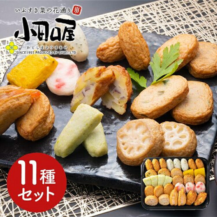 鹿児島 「小田口屋」 彩りさつま揚げ11種セット さつま揚げ 鹿児島 贈答用 送料無料 つけあげ かまぼこ 本場 九州 グルメ 鍋 おでん おつまみ 焼酎 ギフト 買い回り お取り寄せ 贈り物 母の日 父の日 ギフト お中元 お年賀 贈答 ご挨拶 敬老 敬老の日 1