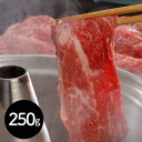 栃木県産 とちぎ和牛 しゃぶしゃぶ用（250g） モモ 国産 国産牛 霜降り 牛肉 お肉 肉 黒毛和牛 黒毛和種 高級 買い回り お取り寄せ 詰め合わせ人気 贈り物 母の日 父の日 ギフト お中元 お取り寄せグルメ 御歳暮 お年賀 贈答 ご挨拶 敬老 敬老の日