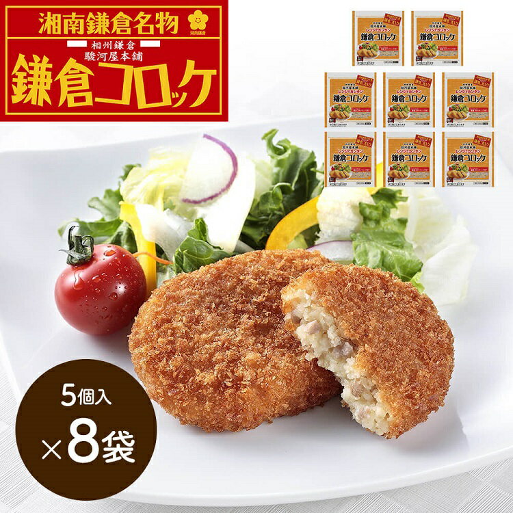 神奈川 駿河屋本舗 レンジで簡単 鎌倉コロッケ 5個入 8 冷凍コロッケ お取り寄せグルメ 送料無料 母の日 父の日 ギフト プレゼント お中元 お歳暮 冷凍