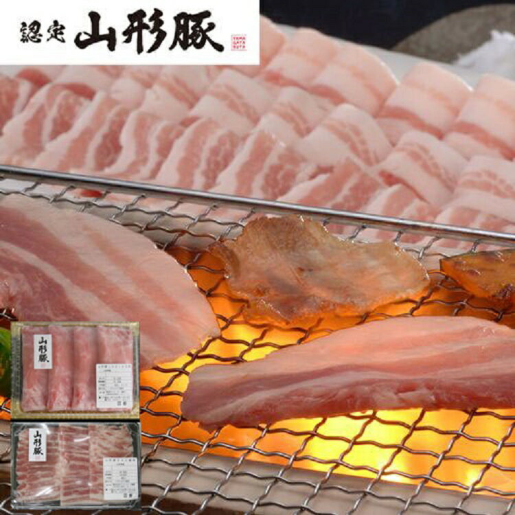 山形県食肉公社認定 山形豚セット（ローススライスしゃぶしゃぶ用400g、バラ焼肉用400g(折箱仕様)2段 計800g）お取り寄せグルメ 送料無料 御祝 内祝い 結婚祝い 出産祝い 快気祝い 贈り物 母の日 父の日 食べ物 ギフト プレゼント お歳暮 お中元