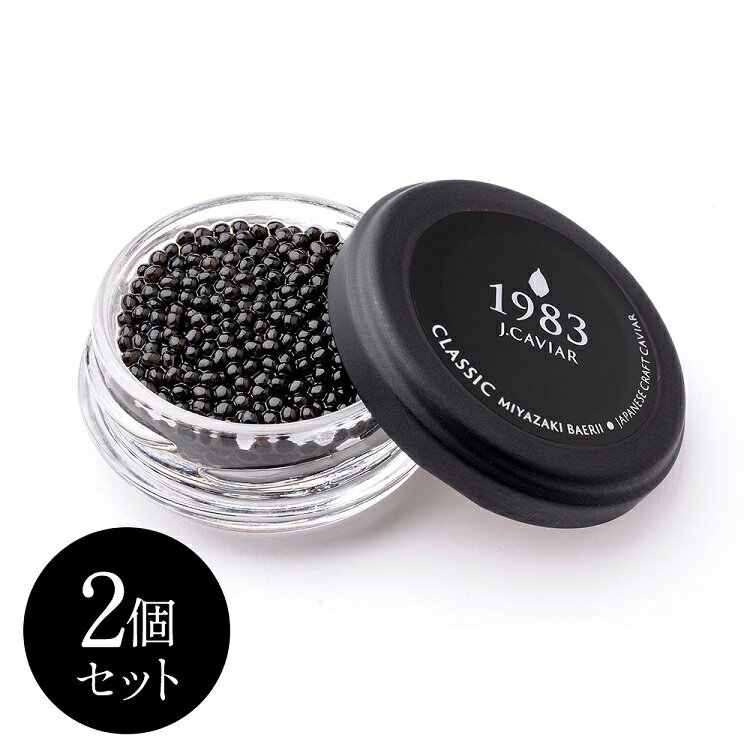 キャビア 1983 J.CAVIAR バエリ クラシック (20g) 2個セット 贈答用化粧箱入り ギフト プレゼント キャビア 贈答 贈り物 冷凍 送料無料 お取り寄せ 限定品 パーティー 記念日 誕生日 世界三大珍味 国産 宮崎県 大粒 魚介 シーフード 魚卵