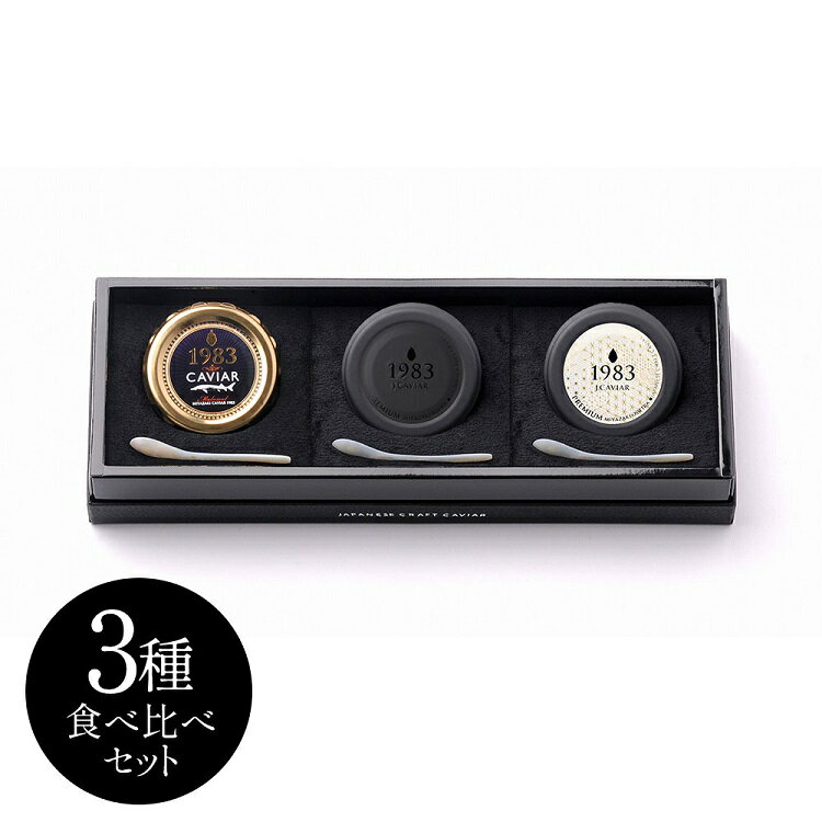 宮崎キャビア1983 & 1983 J.CAVIAR プレミアムキャビア20g×3種食べ比べセット 贈答用化粧箱入り ギフト プレゼント キャビア 贈答 贈り物 冷凍 送料無料 お取り寄せ 限定品 パーティー 記念日 誕生日 世界三大珍味 国産 宮崎県 大粒 魚介 シーフード 魚卵