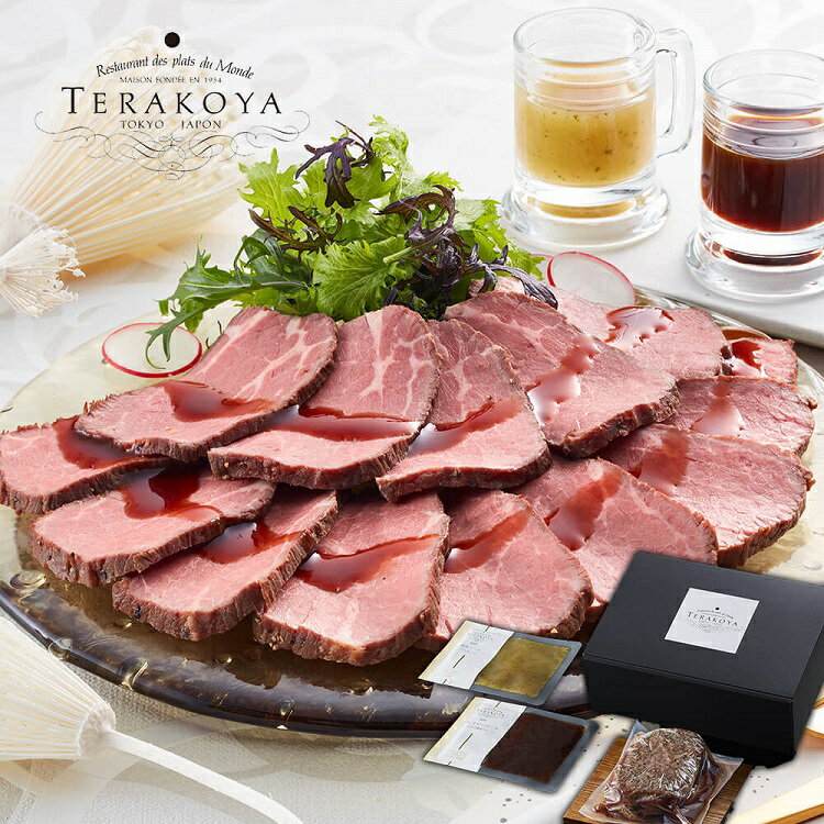 【クリスマス】東京小金井 「TERAKOYA」 監修 2種のソースで味わうローストビーフ（300g）《お届け期間：12/20～12/24》ロースビーフ xmas Christmas クリスマス プレゼント