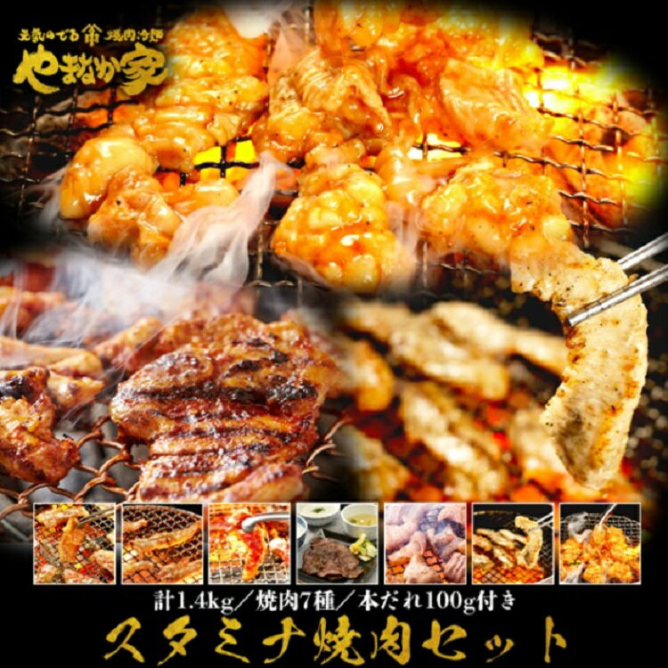 スタミナ焼肉セット 1.