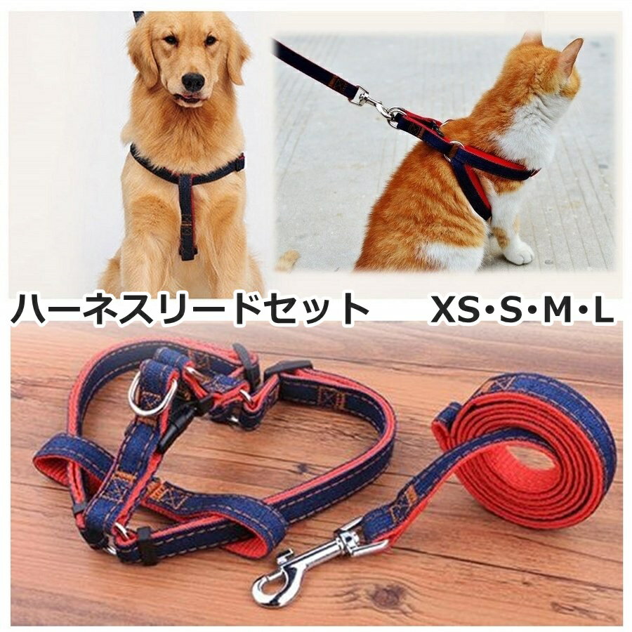 犬 猫 ハーネスリード 一体型 ハーネスリードセット デニム ハーネス リード 小型犬 中型犬 大型犬 犬用 猫用 小型犬用 中型犬用 大型犬用 おしゃれ 可愛い ペット 4サイズ