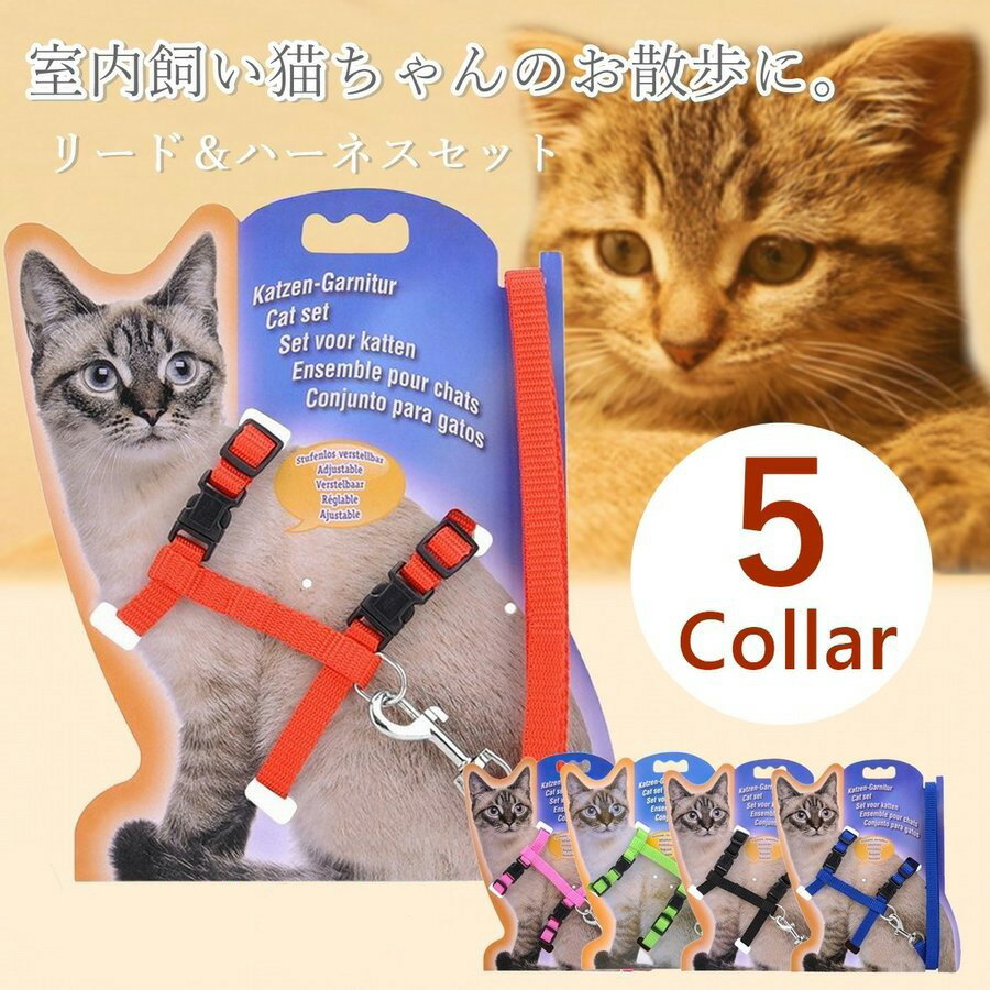 猫 ハーネス リード セット ハーネスリード付き 猫ハーネス 猫ハーネスリード 一体型 ハーネスリード ハーネスリードセット 抜けない 猫用 散歩 ナスカン ねこ用 ネコ用 かわいい おすすめ 人気 安い 全5色のサムネイル