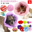 エリザベスカラー 花 犬 猫 ソフト 布 布製 軽量 柔らかい クッション マジックテープ 仔猫 猫用 子犬 犬用 超小型犬 小型犬 うさぎ用 S 首回り17-20 ドーナツ 6カラー 傷舐め防止 去勢 介護用品 ペット用品