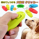 犬 犬用 クリッカー 犬笛 犬 トレーニング クリッカーで愛犬のトレーニング ホイッスル しつけ 訓練無駄吠え ペット 猫 うさぎ ラット 鳥 インコ おすすめ...