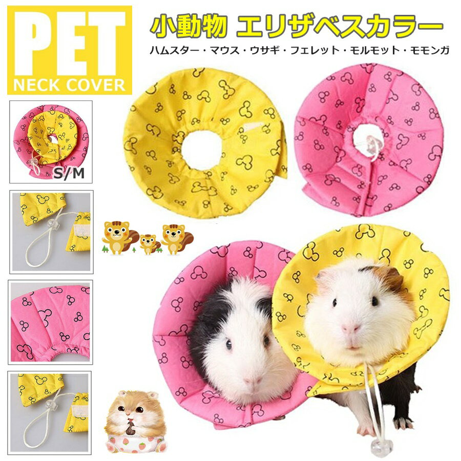 エリザベスカラー 小動物 ハムスタ
