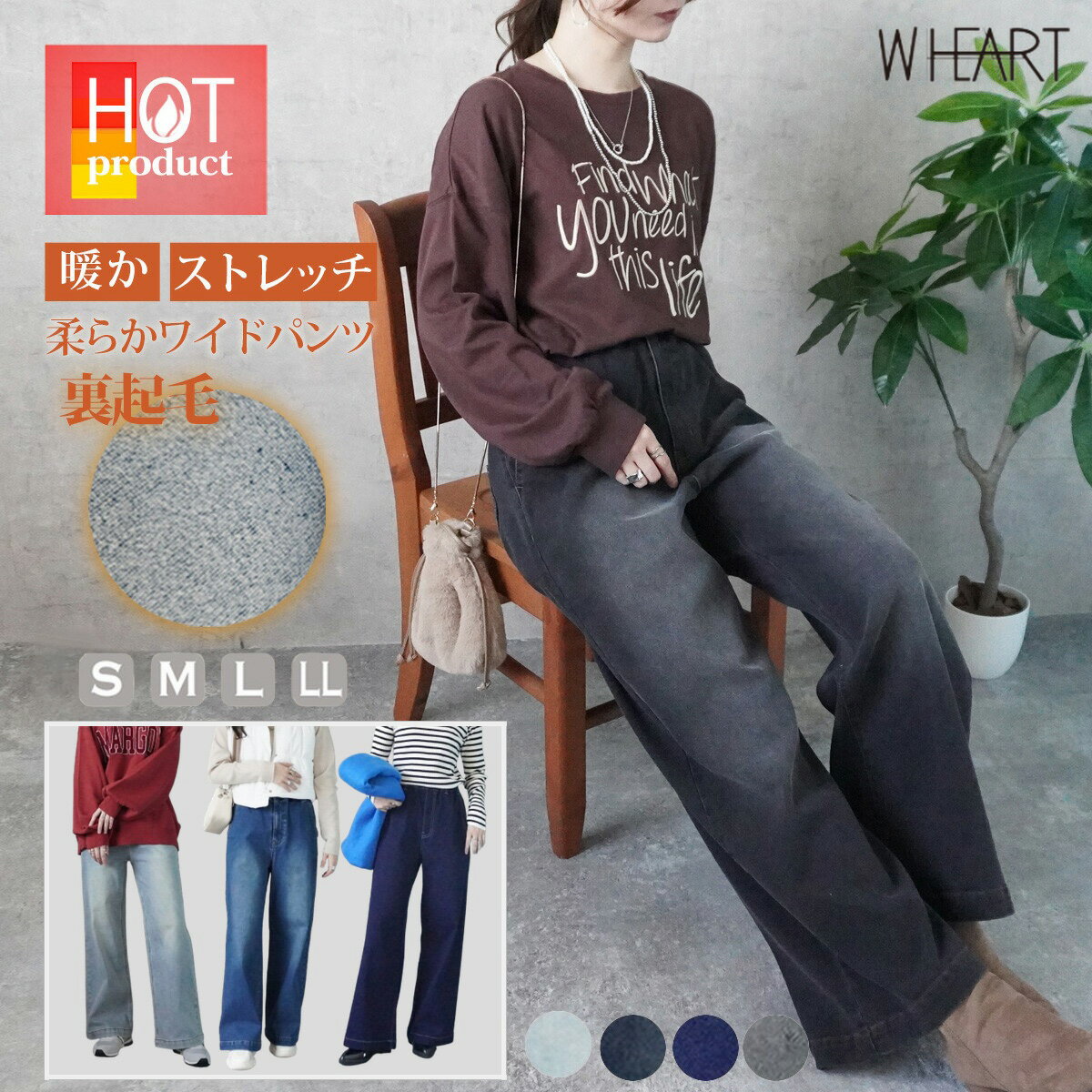 W.HEART 裏起毛デニムワイドパンツ 裏起毛ワイドパンツ あったか 暖かい 裏起毛 ワイドパンツ 裏起毛デニムパンツ デニムパンツ ストレッチ ワイド デニム パンツ ジーンズ 秋冬 ウエストゴム 伸縮性 バギーパンツ S M L LL 4カラー