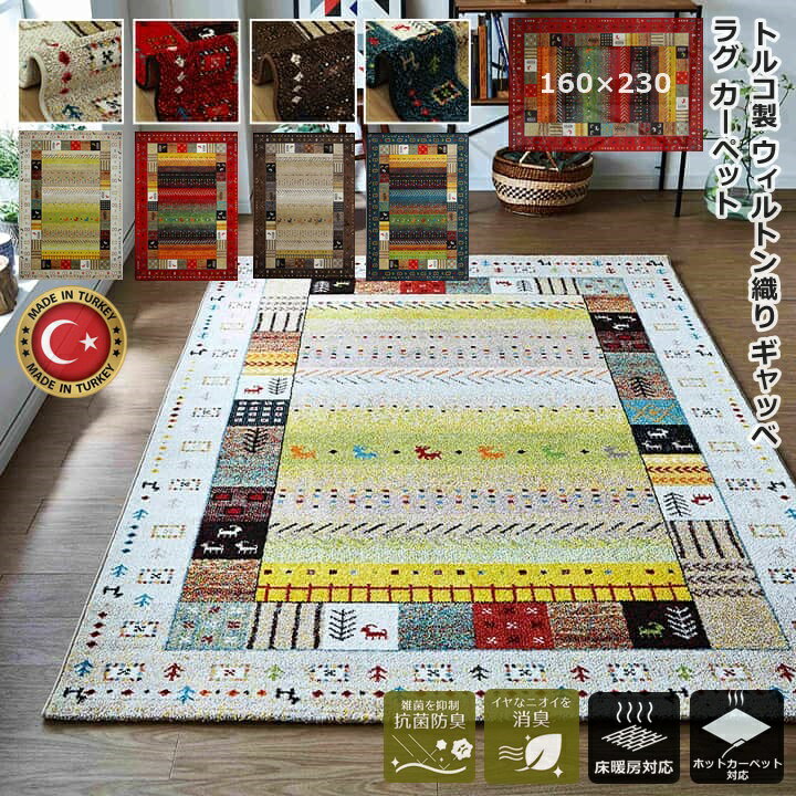 楽天市場】カーペット トルコ 160×230の通販 楽天市場】カーペット トルコ 160×230の通販