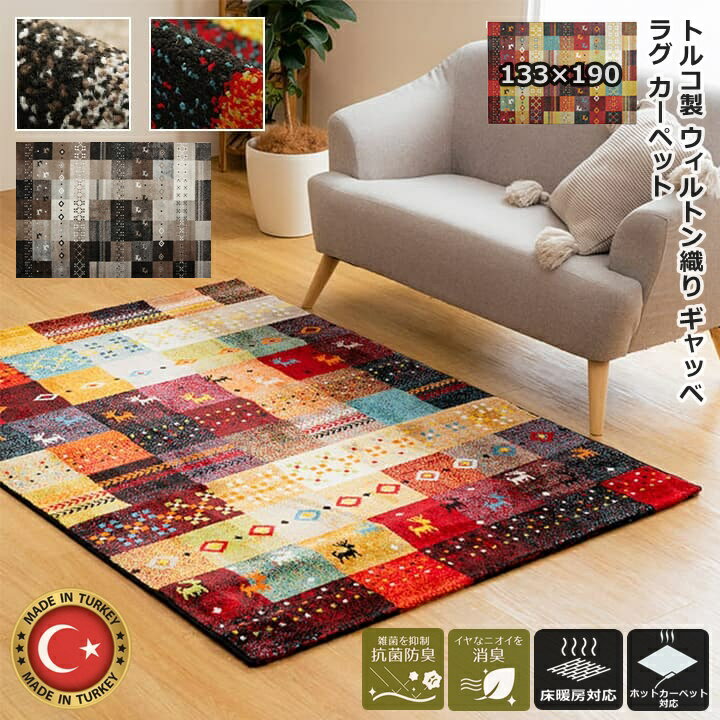 ＼期間限定10%OFFクーポン／ イケヒコ ラグ カーペット ウィルトン ウィルトン織ラグ ギャッベ 柄 長方形 133×190 ウィルトン織 ウィルトン織り ウィルトンカーペット トルコ 絨毯 抗菌 防臭 消臭 ホットカーペット対応 床暖房対応 オールシーズン リビング センターラグ