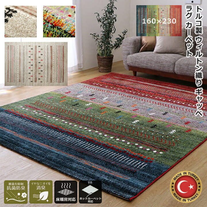 261 cm X 440 cm - ＼期間限定10%OFFクーポン／ イケヒコ ウィルトン ウィルトン織ラグ ギャッベ ラグ カーペット 長方形 160×230 ウィルトン織 ウィルトン織り ウィルトンカーペット トルコ 絨毯 抗菌防臭 消臭 床暖房 ホットカーペット対応 オールシーズン リビング ダイニング センターラグ