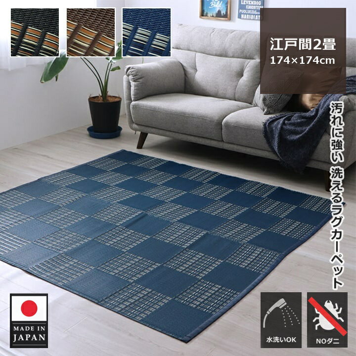 352 cm X 352 cm - イケヒコ 洗える ラグ カーペット 夏 夏用 ござ ゴザ 江戸間 2畳 二畳 正方形 174×174 日本製 国産 オールシーズン PP バルカン リビング ダイニング ラグマット センターラグ おしゃれ かわいい 市松模様 市松柄 モダン アウトドア