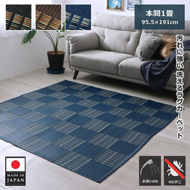 261 cm X 352 cm - イケヒコ 洗える ラグ カーペット 夏 夏用 ござ ゴザ 本間 1畳 一畳 長方形 95.5×191 日本製 国産 オールシーズン PP バルカン リビング ダイニング ラグマット センターラグ おしゃれ かわいい 市松模様 市松柄 モダン アウトドア