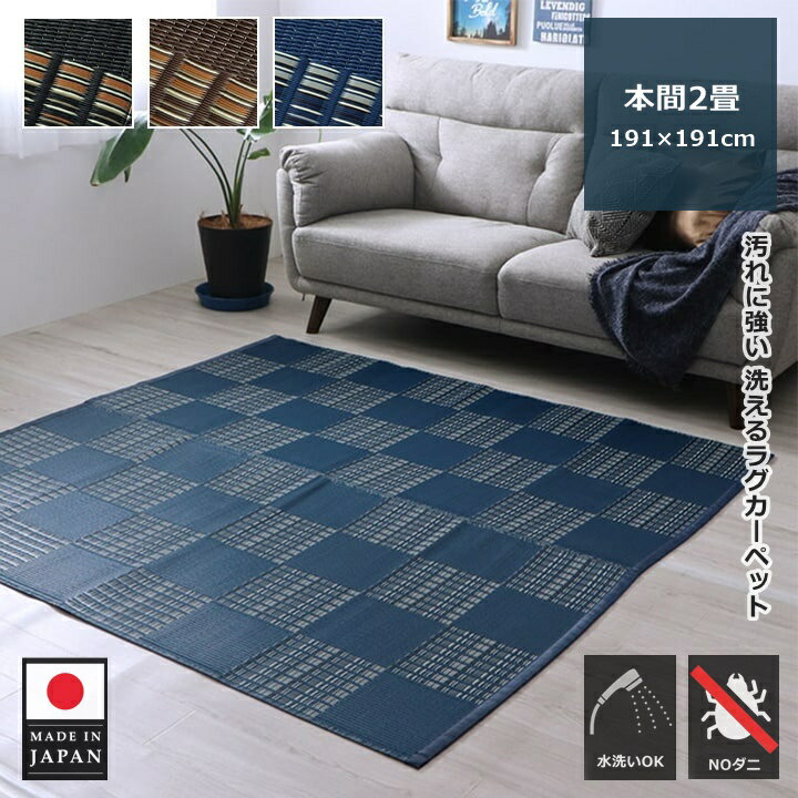 ＼期間限定10%OFFクーポン利用可／ イケヒコ 洗える ラグ カーペット 夏 夏用 ござ ゴザ 本間 2畳 二畳 正方形 191×191 日本製 国産 オールシーズン PP バルカン リビング ダイニング ラグマット センターラグ おしゃれ かわいい 市松模様 市松柄 モダン アウトドアのサムネイル