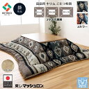 イケヒコ こたつ布団 こたつ掛け布団 こたつ掛布団 厚掛けこたつ布団 正方形 長方形 おしゃれ キリム 国産 厚手 洗える コタツ布団 こたつふとん こたつかけ...