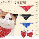 犬 猫 首輪 バンダナ おしゃれ 小型犬 犬用 猫用 子猫 うさぎ おしゃれ かわいい おすすめ バンダナ風 人気 ペット首輪 S M L 3サイズ 赤 青 黒...