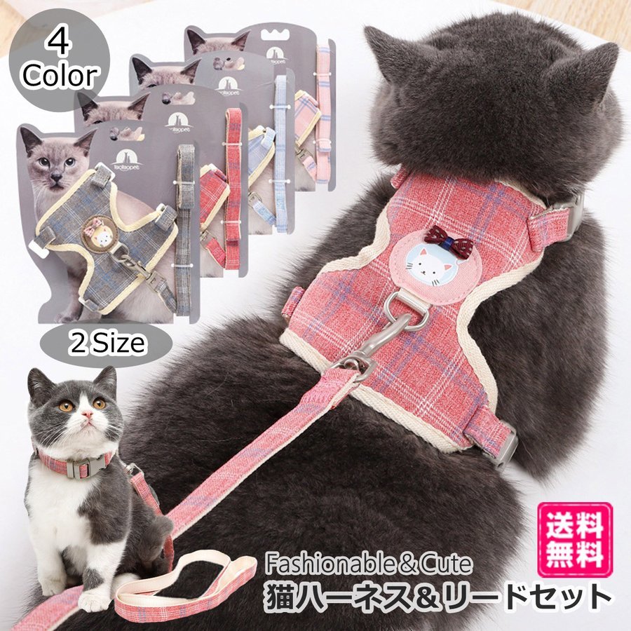 猫 ハーネス リード セット 布製 猫服 一体型 猫用 ハーネスリード 格子柄 散歩 ねこ用 ネコ用 おしゃれ かわいい 4カラー 2サイズ 猫用品 ペット用品