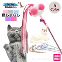 猫 おもちゃ 猫じゃらし 鈴 猫 ねこじゃらし 猫のおもちゃ ねこ ネコ ストレス解消 運動不足 猫用品 ペット用品 人気 おすすめ 売れ筋 5カラー