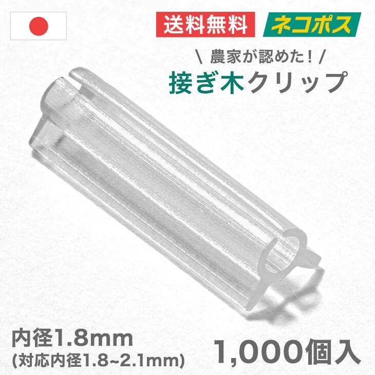 接ぎ木クリップ 1000個入 【内径1.8mm 対応内径1.8〜2.1mm】 ナス科 接ぎ木 苗 幼苗 接木 1.8mm / 1.9m..