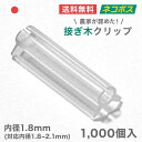 接ぎ木クリップ 1000個入 【内径1.8mm 対応内径1.8〜2.1mm】 ナス科 接ぎ木 苗 幼苗 接木 1.8mm / 1.9mm / 2.0mm / 2.1mm 接ぎ木クリップ トマト ナス 接木クリップ全農式接ぎ木 全農式幼苗接ぎ木苗