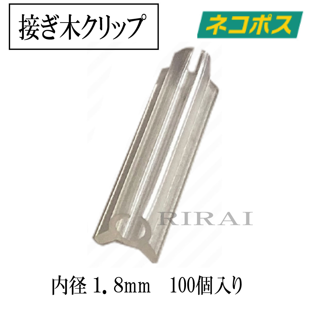 商品情報サイズチューブ内径1.8mm対応内径 1.8~2.1mm1.8mm 1.9mm 2.0mm 2.1mm材質EVA樹脂EVA樹脂の特徴は塩素を含まず環境に優しいエコ素材であり優れた弾力性と柔軟性生産国日本製配送方法日本全国送料無料ネコポス（ヤマト運輸）ブランド名RIRAIRIRAI リライ リライ りらい商品名接ぎ木クリップ接木クリップ 接木具 接木チューブ 接ぎ木チューブ接ぎ木方法全農式接ぎ木 全農式幼苗接ぎ木苗生産システム接ぎ木クリップ 【1000個入/内径1.4mm 対応内径1.4〜1.7mm】 ナス科 接ぎ木 苗 幼苗 接木 ■接ぎ木用クリップホルダー。ナス科 苗 幼苗 接木の接ぎ木にご利用ください。ナス、トマト、ピーマンなどの接ぎ木におすすめです。 ■「全農式接ぎ木」・「全農式幼苗接ぎ木苗生産システム」の接ぎ木に最適な接ぎ木チューブです。 ■日本農業新聞に掲載された園芸用資材です。ホルダーの上下から茎を簡単に挿入出来ます。 ■チューブ内径1．4mm と 1．8mm と 2．2mm の3サイズ展開。 長さが14〜15mmあるので、穂木が外れにくい仕様。 ■茎の口径が少し太い場合には、 クリップのようにつまむと挿入口を少し広げる事も出来て 、茎を傷つけにくい仕様。 ■チューブが軽いので、苗の負担が軽減。 EVA樹脂は塩素を含まず環境に優しいエコ素材です。 日本製 接ぎ木 接木クリップ 果樹 苗木 支柱 園芸 誘引 苗 トマト 栽培 果樹苗木 接ぎ木クリップ 園芸クリップ 誘引クリップ 接ぎ木 クリップ 園芸クリップ ワイヤークリップ 園芸用支柱 誘引テープ 支柱クリップ 結束ワイヤー プラスチック ホルダー 台木 接木ホルダー 園芸用 結束機 野菜 透明プラスチッククリップ 園芸用テープ 接ぎ木用ハサミ 接ぎ木用カッター 接ぎ木用テープ 接ぎ木用ナイフ 支柱バンド 園芸用品 植木鉢 プランター 誘引紐 結束機 テープナー 園芸クリップピンチ接ぎ木クリップ 100個入　【内径1.8mm 対応内径1.8〜2.1mm】 ナス科 接ぎ木 苗 幼苗 接木 1.8mm / 1.9mm / 2.0mm / 2.1mm 接ぎ木クリップ トマト ナス 接木クリップ 日本全国送料無料 ネコポス（ヤマト運輸） 病害虫対策と生育促進目的に「接ぎ木苗」は不可欠で、接ぎ木作業に最適な「接ぎ木クリップ」 接ぎ木用クリップホルダー ナス科 苗 幼苗 接木の接ぎ木にご利用ください。ナスやトマトやピーマンなどの接ぎ木におすすめです。■農家の意見を聞いて開発した安価な接ぎ木具（接木具）「接木用クリップホルダー」　 全農式接ぎ木・全農式幼苗接ぎ木苗生産システムの接ぎ木に最適な接ぎ木チューブです。■茎の口径が少し太い場合には、 クリップのようにつまむと挿入口を少し広げる事も出来て　 茎を傷つけにくい仕様。■ホルダーの上下から茎を簡単に挿入出来ます。■チューブが軽いので、苗の負担が軽減。■本体のEVA樹脂は柔軟性と弾力性のある素材なので、茎を傷つけにくく つまんだ部分を　離すと挿入口が元の形にしっかり戻ります。■EVA樹脂は塩素を含まず環境に優しいエコ素材であり 紫外線にも強く劣化しにくい素材■3サイズ展開・チューブ内径 1.4mm / 対応内径 1.4〜1.7mm（ 1.4mm / 1.5mm / 1.6mm / 1.7mm )・チューブ内径 1.8mm / 対応内径 1.8〜2.1mm ( 1.8mm / 1.9mm / 2.0mm / 2.1mm )・チューブ内径 2.2mm / 対応内径 2.2〜2.5mm（ 2.2mm / 2.3mm / 2.4mm / 2.5mm ) 生産者から家庭菜園者が簡単に使える接ぎ木クリップ 使い捨てなので、安価な価格設定にしております 挿入口を少し広げる事も出来て茎を傷つけにくい仕様 安価な接ぎ木用クリップをお探しの方 野菜を病気から防ぎたい方 全農式接ぎ木の接ぎ木に 接ぎ木クリップ 【100個入/内径1.8mm 対応内径1.8〜2.1mm】 ナス科 接ぎ木 苗 幼苗 接木接ぎ木用クリップホルダー。ナス科のナス、トマト、ピーマンなどの接ぎ木におすすめです。【全農式幼苗接ぎ木苗生産システム】出典: フリー百科事典『ウィキペディア（Wikipedia）』より引用　最終更新 2020年5月26日 (火) 01:521990年に板木利隆によって開発された、セル成型苗を台木・穂木ともに斜め切りして支持具で固定する接ぎ木法である。台木をセルトレイ上に植えたままの状態で楽に簡単に接ぐことができるため、広く使われるようになり、セル成型苗を利用した接ぎ木法としては現在、世界でもっとも普及している。【内容】台木・穂木ともにセルトレイで育てた幼苗を用い、子葉上の第1節間を斜め30度に切断する。その後、接合部をチューブ状の支持具で圧着固定する。これを活着促進装置（ナエピット）に入れ、最適温度28℃（昼夜間）、湿度93％、照明時間12時間で、3から4日ほど遮光状態で養生する。【効果】切断面は斜め30度で、接合面を大きく、圧着しやすくすることにより活着率を高めた。活着促進装置により、最適条件に保たれることにより、接ぎ木歩留まりは100%近くまで向上した。また、支持具には縦に割れ目が入っており、苗が生長すると自然に脱落するようになっている。従来は接ぎ木を1日あたり400から500本しかできなかったが、1000から1200本まで可能になった。広く普及し、国内だけでなく世界各国で代表的なナス科野菜の接ぎ木方法として採用されている。 1