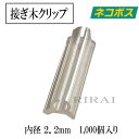 商品情報サイズチューブ内径2.2mm対応内径 2.2~2.5mm2.2mm 2.3mm 2.4mm 2.5mm材質EVA樹脂EVA樹脂の特徴は塩素を含まず環境に優しいエコ素材であり優れた弾力性と柔軟性生産国日本製配送方法日本全国送料無料ネコポス（ヤマト運輸）ブランド名RIRAIRIRAI リライ リライ りらい商品名接ぎ木クリップ接木クリップ 接木具 接木チューブ 接ぎ木チューブ接ぎ木方法全農式接ぎ木 全農式幼苗接ぎ木苗生産システム接ぎ木クリップ 【1000個入/内径1.4mm 対応内径1.4〜1.7mm】 ナス科 接ぎ木 苗 幼苗 接木 ■接ぎ木用クリップホルダー。ナス科 苗 幼苗 接木の接ぎ木にご利用ください。ナス、トマト、ピーマンなどの接ぎ木におすすめです。 ■「全農式接ぎ木」・「全農式幼苗接ぎ木苗生産システム」の接ぎ木に最適な接ぎ木チューブです。 ■日本農業新聞に掲載された園芸用資材です。ホルダーの上下から茎を簡単に挿入出来ます。 ■チューブ内径1．4mm と 1．8mm と 2．2mm の3サイズ展開。 長さが14〜15mmあるので、穂木が外れにくい仕様。 ■茎の口径が少し太い場合には、 クリップのようにつまむと挿入口を少し広げる事も出来て 、茎を傷つけにくい仕様。 ■チューブが軽いので、苗の負担が軽減。 EVA樹脂は塩素を含まず環境に優しいエコ素材です。 日本製 接ぎ木 接木クリップ 果樹 苗木 支柱 園芸 誘引 苗 トマト 栽培 果樹苗木 接ぎ木クリップ 園芸クリップ 誘引クリップ 接ぎ木 クリップ 園芸クリップ ワイヤークリップ 園芸用支柱 誘引テープ 支柱クリップ 結束ワイヤー プラスチック ホルダー 台木 接木ホルダー 園芸用 結束機 野菜 透明プラスチッククリップ 園芸用テープ 接ぎ木用ハサミ 接ぎ木用カッター 接ぎ木用テープ 接ぎ木用ナイフ 支柱バンド 園芸用品 植木鉢 プランター 誘引紐 結束機 テープナー 園芸クリップピンチ接ぎ木クリップ 1000個入 【内径2.2mm 対応内径2.2〜2.5mm】 ナス科 接ぎ木 苗 幼苗 接木 2.2mm / 2.3mm / 2.4mm / 2.5mm 接ぎ木クリップ トマト ナス 接木クリップ全農式接ぎ木 全農式幼苗接ぎ木苗 病害虫対策と生育促進目的に「接ぎ木苗」は不可欠で、接ぎ木作業に最適な「接ぎ木クリップ」 接ぎ木用クリップホルダー ナス科 苗 幼苗 接木の接ぎ木にご利用ください。ナスやトマトやピーマンなどの接ぎ木におすすめです。■農家の意見を聞いて開発した安価な接ぎ木具（接木具）「接木用クリップホルダー」　 全農式接ぎ木・全農式幼苗接ぎ木苗生産システムの接ぎ木に最適な接ぎ木チューブです。■茎の口径が少し太い場合には、 クリップのようにつまむと挿入口を少し広げる事も出来て　 茎を傷つけにくい仕様。■ホルダーの上下から茎を簡単に挿入出来ます。■チューブが軽いので、苗の負担が軽減。■本体のEVA樹脂は柔軟性と弾力性のある素材なので、茎を傷つけにくく つまんだ部分を　離すと挿入口が元の形にしっかり戻ります。■EVA樹脂は塩素を含まず環境に優しいエコ素材であり 紫外線にも強く劣化しにくい素材■3サイズ展開・チューブ内径 1.4mm / 対応内径 1.4〜1.7mm（ 1.4mm / 1.5mm / 1.6mm / 1.7mm )・チューブ内径 1.8mm / 対応内径 1.8〜2.1mm ( 1.8mm / 1.9mm / 2.0mm / 2.1mm )・チューブ内径 2.2mm / 対応内径 2.2〜2.5mm（ 2.2mm / 2.3mm / 2.4mm / 2.5mm ) 生産者から家庭菜園者が簡単に使える接ぎ木クリップ 使い捨てなので、安価な価格設定にしております 挿入口を少し広げる事も出来て茎を傷つけにくい仕様 安価な接ぎ木用クリップをお探しの方 野菜を病気から防ぎたい方 全農式接ぎ木の接ぎ木に 接ぎ木クリップ 【1000個入/内径2.2mm 対応内径2.2〜2.5mm】 ナス科 接ぎ木 苗 幼苗 接木接ぎ木用クリップホルダー。ナス科のナス、トマト、ピーマンなどの接ぎ木におすすめです。【全農式幼苗接ぎ木苗生産システム】出典: フリー百科事典『ウィキペディア（Wikipedia）』より引用　最終更新 2020年5月26日 (火) 01:521990年に板木利隆によって開発された、セル成型苗を台木・穂木ともに斜め切りして支持具で固定する接ぎ木法である。台木をセルトレイ上に植えたままの状態で楽に簡単に接ぐことができるため、広く使われるようになり、セル成型苗を利用した接ぎ木法としては現在、世界でもっとも普及している。【内容】台木・穂木ともにセルトレイで育てた幼苗を用い、子葉上の第1節間を斜め30度に切断する。その後、接合部をチューブ状の支持具で圧着固定する。これを活着促進装置（ナエピット）に入れ、最適温度28℃（昼夜間）、湿度93％、照明時間12時間で、3から4日ほど遮光状態で養生する。【効果】切断面は斜め30度で、接合面を大きく、圧着しやすくすることにより活着率を高めた。活着促進装置により、最適条件に保たれることにより、接ぎ木歩留まりは100%近くまで向上した。また、支持具には縦に割れ目が入っており、苗が生長すると自然に脱落するようになっている。従来は接ぎ木を1日あたり400から500本しかできなかったが、1000から1200本まで可能になった。広く普及し、国内だけでなく世界各国で代表的なナス科野菜の接ぎ木方法として採用されている。 1