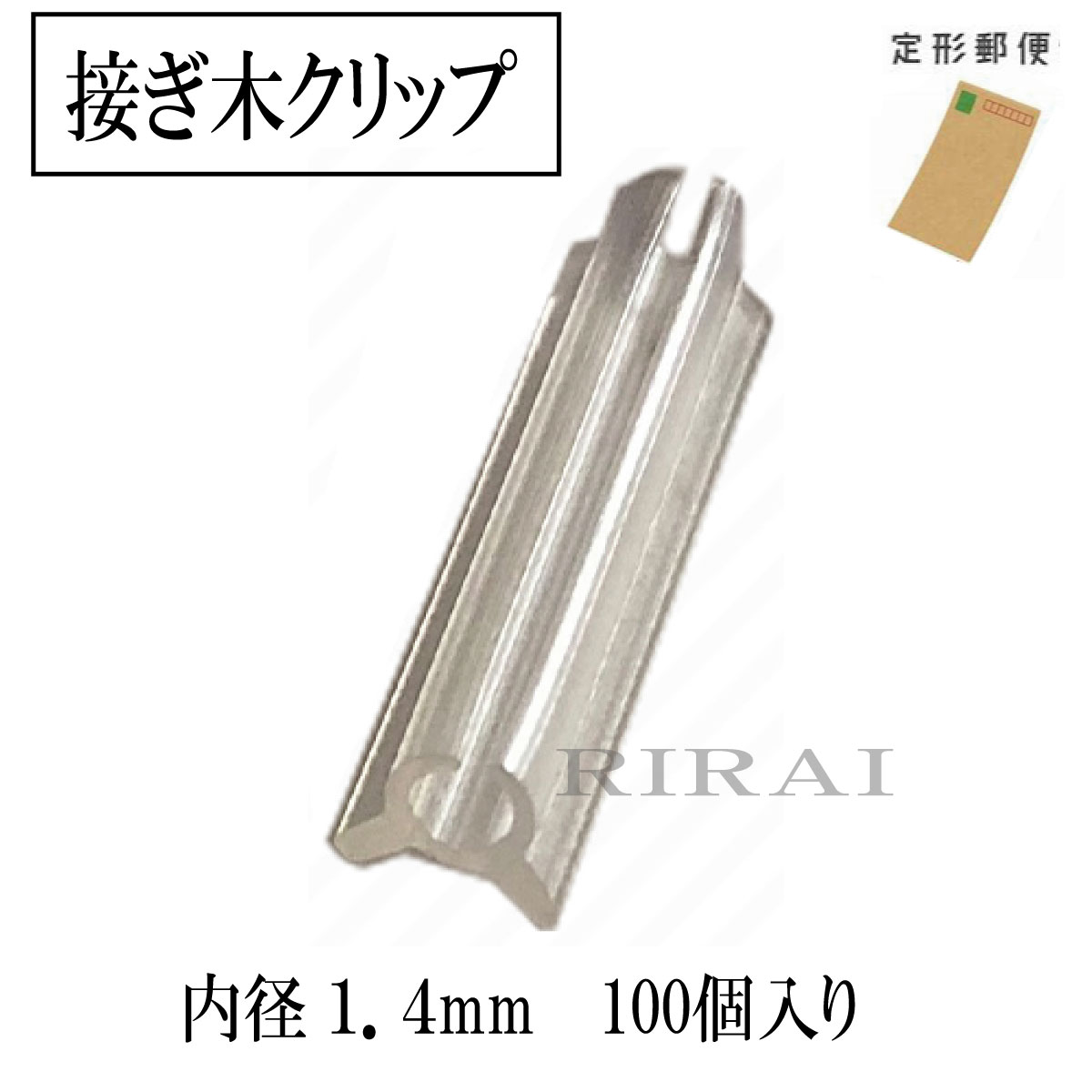 接ぎ木クリップ 100個入 【内径1.4mm 対応内径1.4〜1.7mm】 ナス科 接ぎ木 苗 幼苗 ...