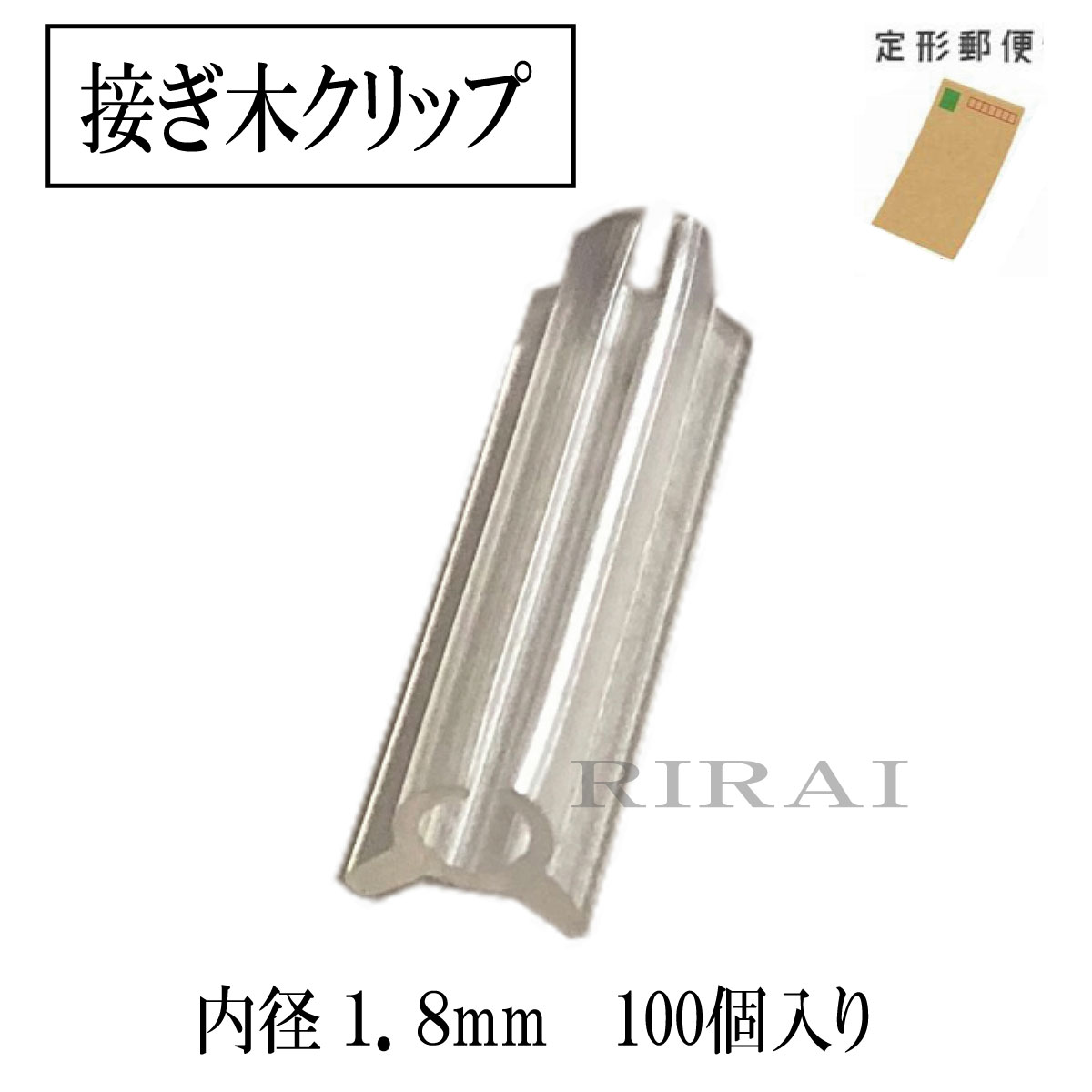 接ぎ木クリップ 100個入　【内径1.8mm 対応内径1.8〜2.1mm】 ナス科 接ぎ木 苗 幼苗 ...