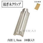 接ぎ木クリップ 100個入　【内径1.8mm 対応内径1.8〜2.1mm】 ナス科 接ぎ木 苗 幼苗 接木 1.8mm / 1.9mm / 2.0mm / 2.1mm 接ぎ木クリップ トマト ナス 接木クリップ全農式接ぎ木 全農式幼苗接ぎ木苗