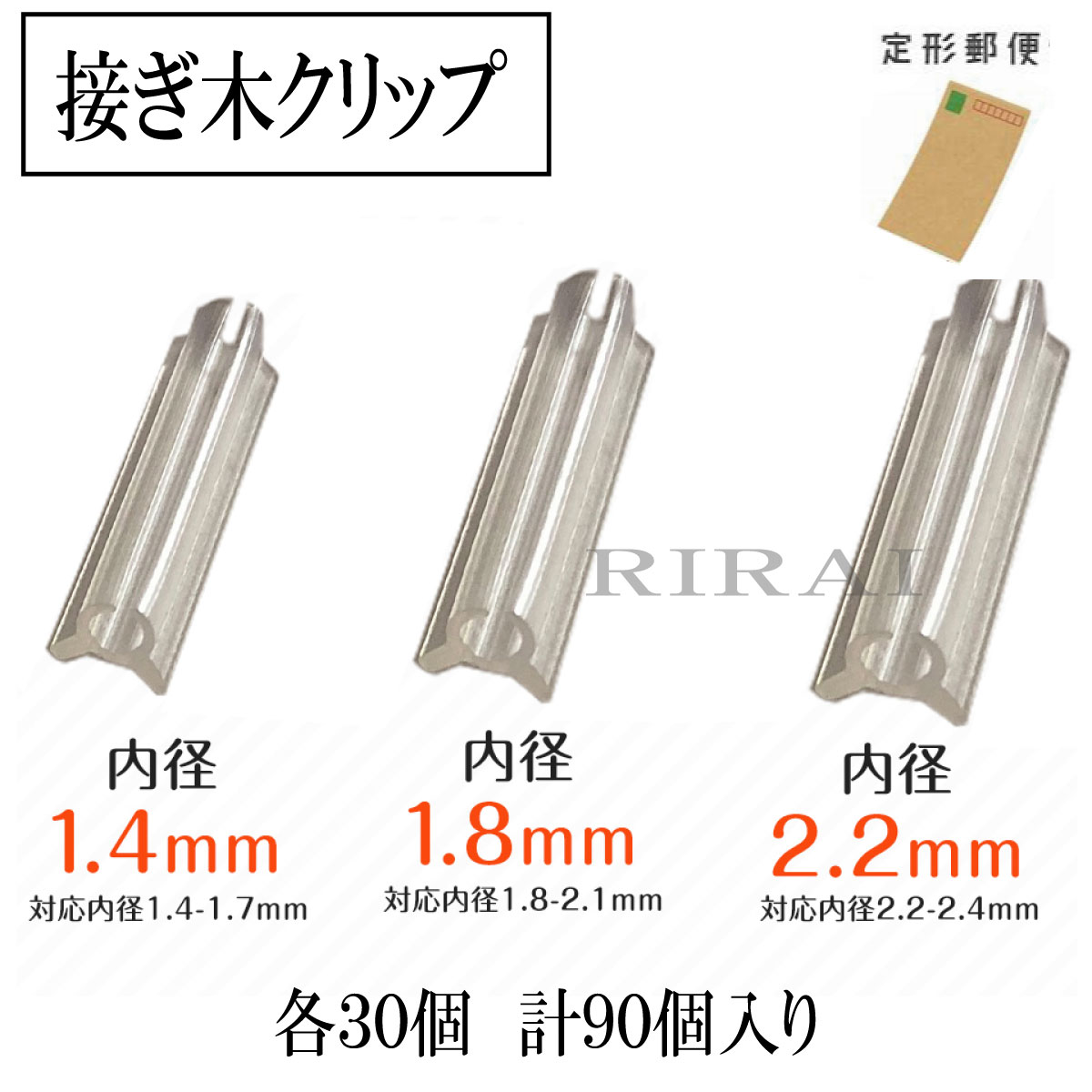 接ぎ木クリップ 各サイズ 30個入 ／ 合計 90個入 　 【 内径1.4mm 30個 ／ 対応内径1.4~1.7mm 】 　【 内径1.8mm 30…