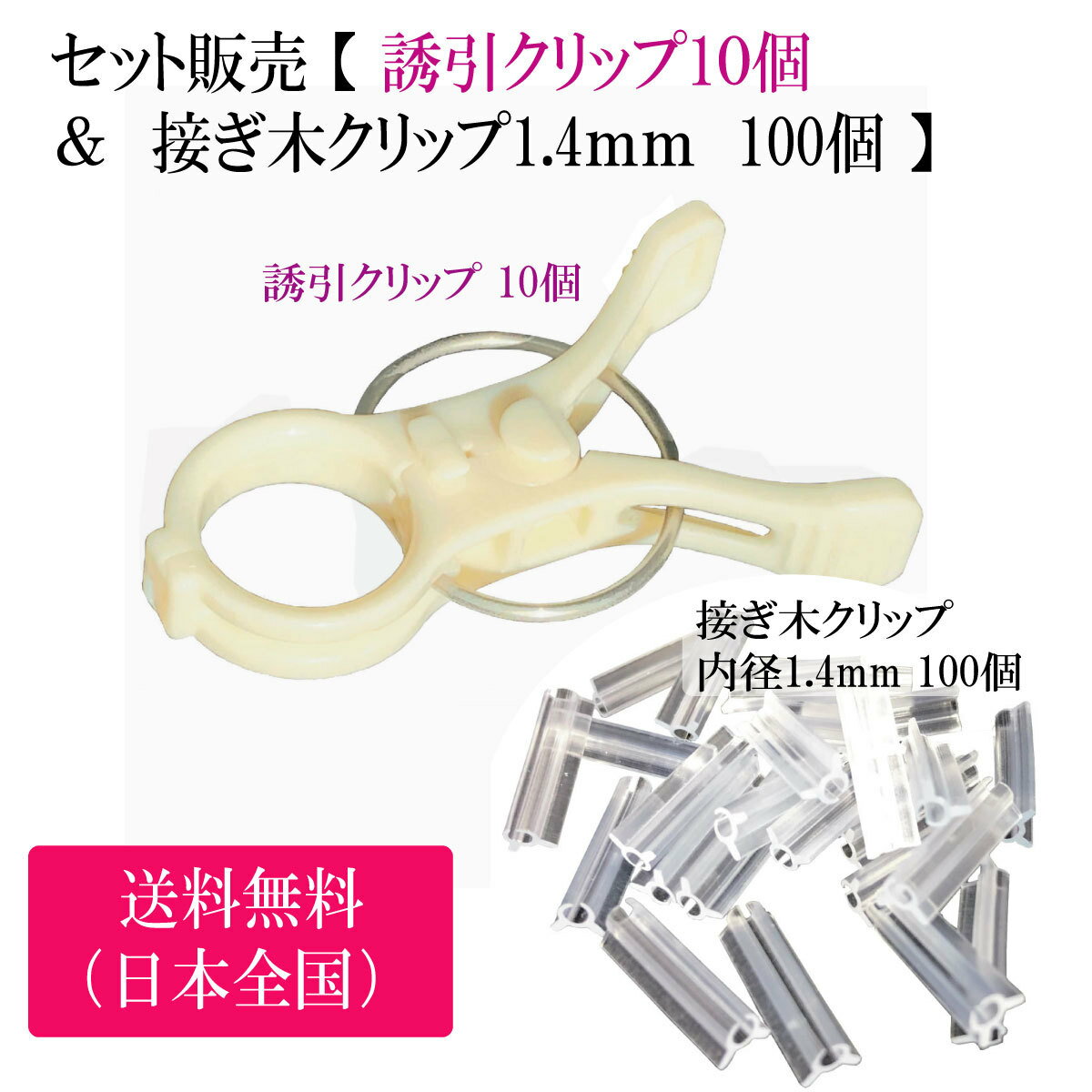 セット販売 【 誘引クリップ 10 個入 & 接ぎ木クリップ 内径1.4mm 100個 】 園芸クリップ ガーデニング 誘引 結束 家…