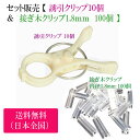 セット販売 【 誘引クリップ 10 個入 & 接ぎ木クリップ 内径1.8mm 100個 】 園芸クリップ ガーデニング 誘引 結束 家庭菜園 トマトナス 誘引