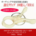 誘引クリップ22 Φ 【 100個 / RIRAI 】 トマト ナス 園芸クリップ ガーデニング 誘引 結束 家庭菜園 誘引 資材 ガーデン 用品 農作業 道具 園芸用品 農業用品 農業用資材 農業資材 便利 グッズ