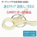 誘引クリップ結 30個入【 RIRAI 】2,000円 ぽっきり園芸クリップ ガーデニング 誘引 結束 家庭菜園 トマト ナス誘引 資材 ガーデン用品 農作業 道具 園芸用品 農業用品