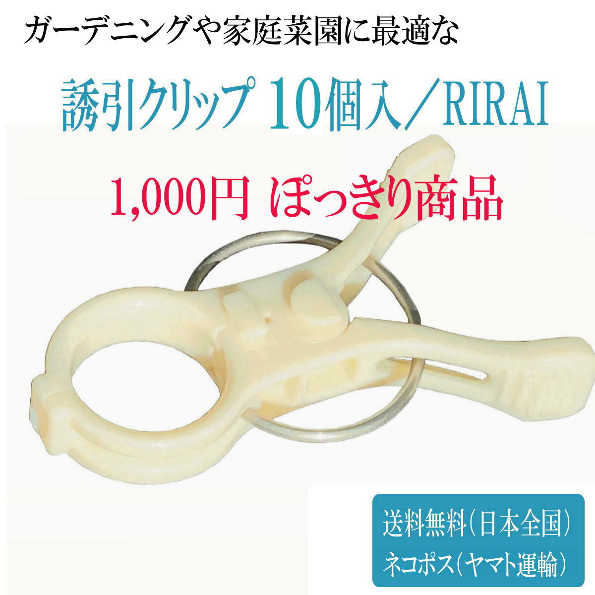 誘引クリップ結 10個入【 RIRAI 】1,000円 ポッキリ園芸クリップ ガーデニング 誘引 結束 家庭菜園 トマト ナス誘引 資材 ガーデン用品 農作業 道具 園芸用品 農業用品