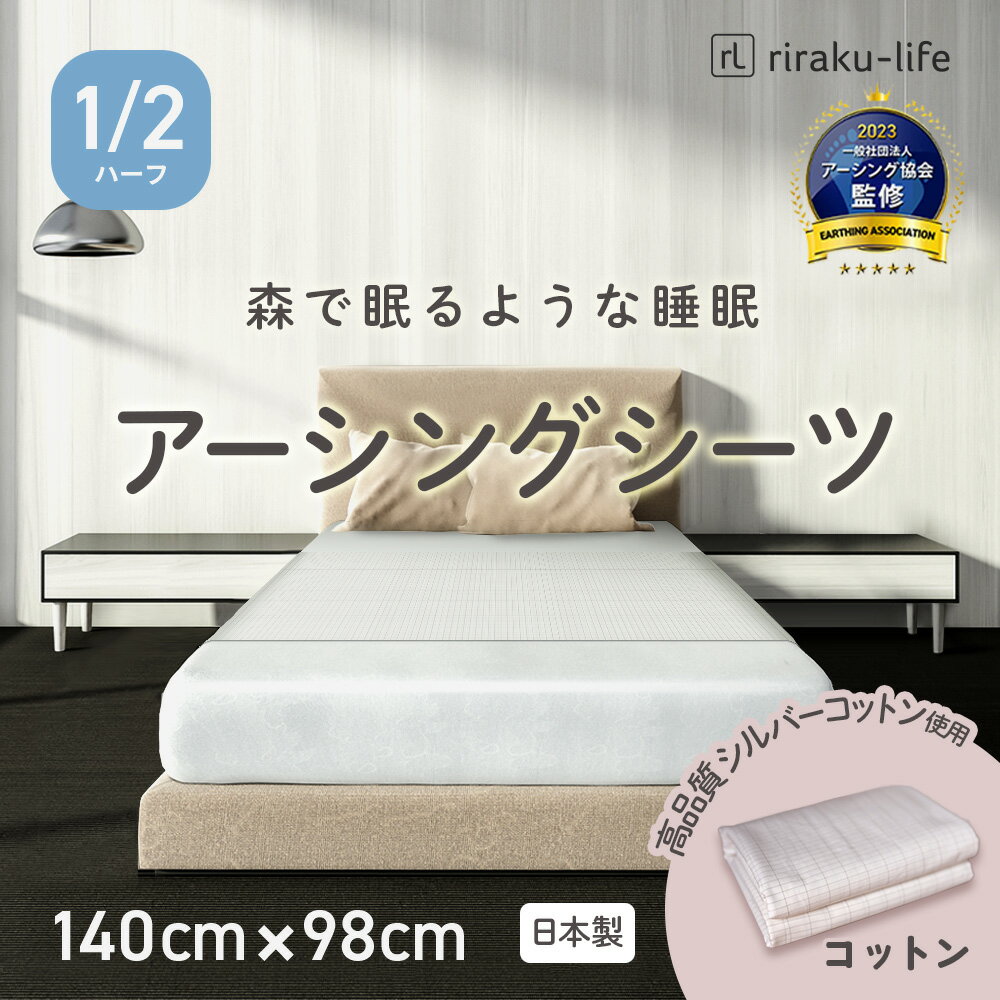 楽天riraku-life（リラクリフェ）アーシングハーフ140cmx98cm シーツ コットン スタンダード コード付き 綿 健康敷きふとん 敷布団 寝具 ベッドシーツ ベッドマット マット 電磁波対策 健康器具 日本メーカー 綿100％ リラクリフェ