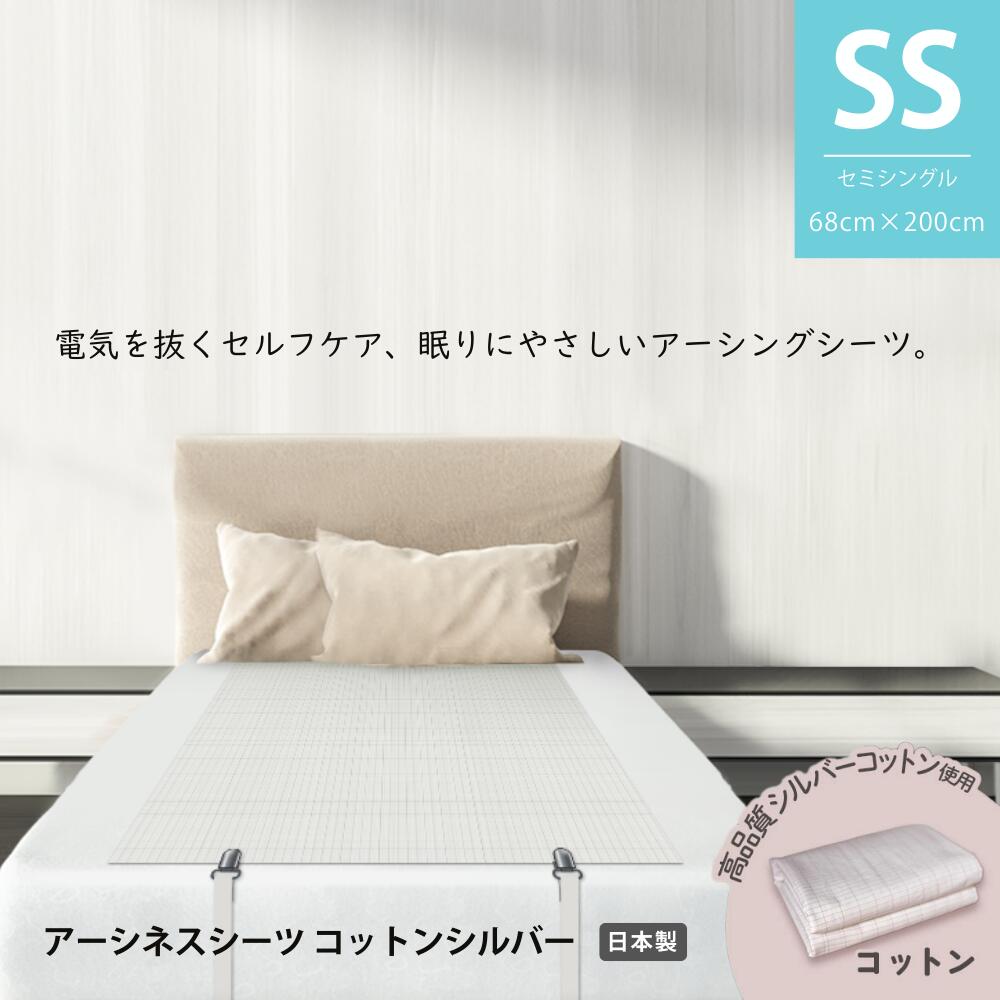 Earthiness Sheets アーシネス縦ハーフシーツ コットンシルバー 200cm×68cm コードセット アーシング シーツ健康器具 健康用品 体 ケ...