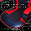 Earthiness Gaming Chair Seat Mat アーシネス ゲーミング チェアシート マット (EPPレザータイプ) 34cm×25cm コー...