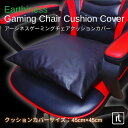 Earthiness Gaming Chair Cushion Coverアーシネス ゲーミング チェア クッションカバー 45cm×45cm コードセット ア...